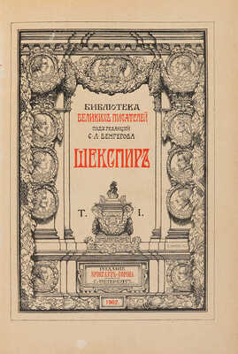 Шекспир В. Полное собрание сочинений в 5 томах / Под ред. С.А. Венгерова. СПб.: Брокгауз-Ефрон, 1902-1904. 